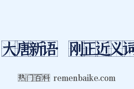 大唐新语·刚正近义词是什么意思的图片